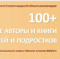 Топ 100+. Лучшие авторы и книги для детей и подростков - ЦБС им. А.Т. Твардовского