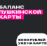 Баланс Пушкинской карты - 5000 рублей! - ЦБС им. А.Т. Твардовского