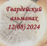 Гвардейский Альманах- Год семьи-2024 - ЦБС им. А.Т. Твардовского