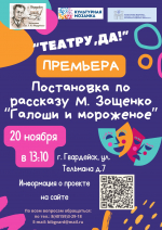 Постановка по рассказу М. Зощенко "Галоши и мороженое"