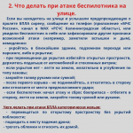 ЧТО ДЕЛАТЬ ПРИ АТАКЕ БЕСПИЛОТНИКА