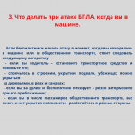 ЧТО ДЕЛАТЬ ПРИ АТАКЕ БЕСПИЛОТНИКА